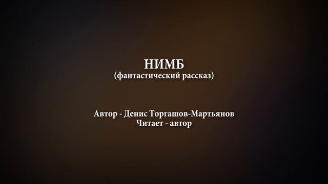 "Нимб" - фантастический рассказ смотреть онлайн