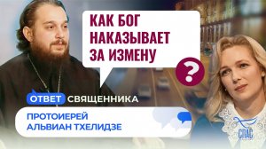 КАК БОГ НАКАЗЫВАЕТ ЗА ИЗМЕНУ? / ОТВЕТ СВЯЩЕННИКА