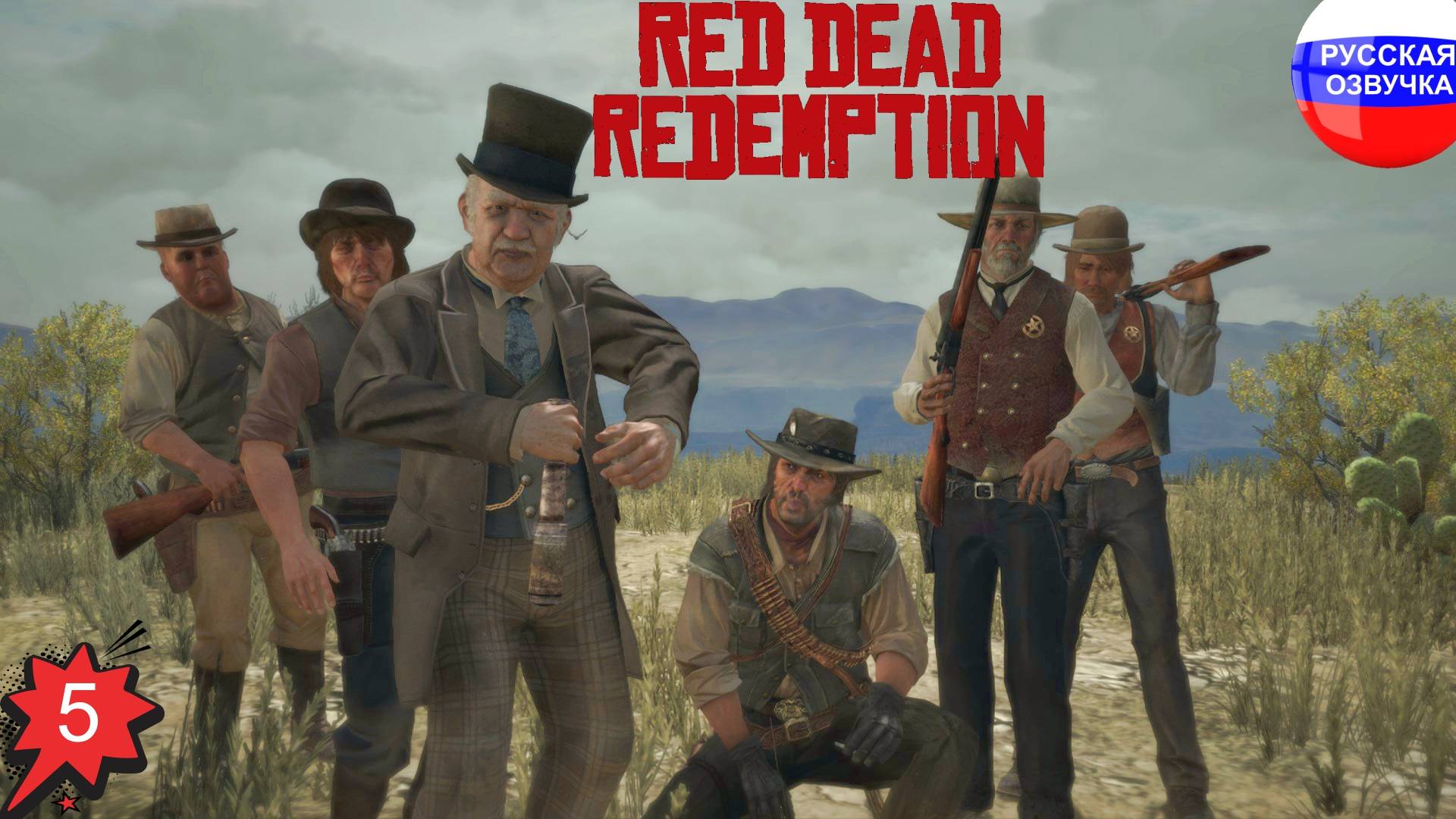 Red Dead Redemption ➤ ПРОХОЖДЕНИЕ НА РУССКОМ ➤ ЧАСТЬ 5