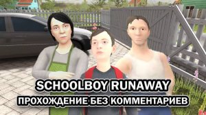 SchoolBoy Runaway ➤ ПРОХОЖДЕНИЕ на РУССКОМ без КОММЕНТАРИЕВ