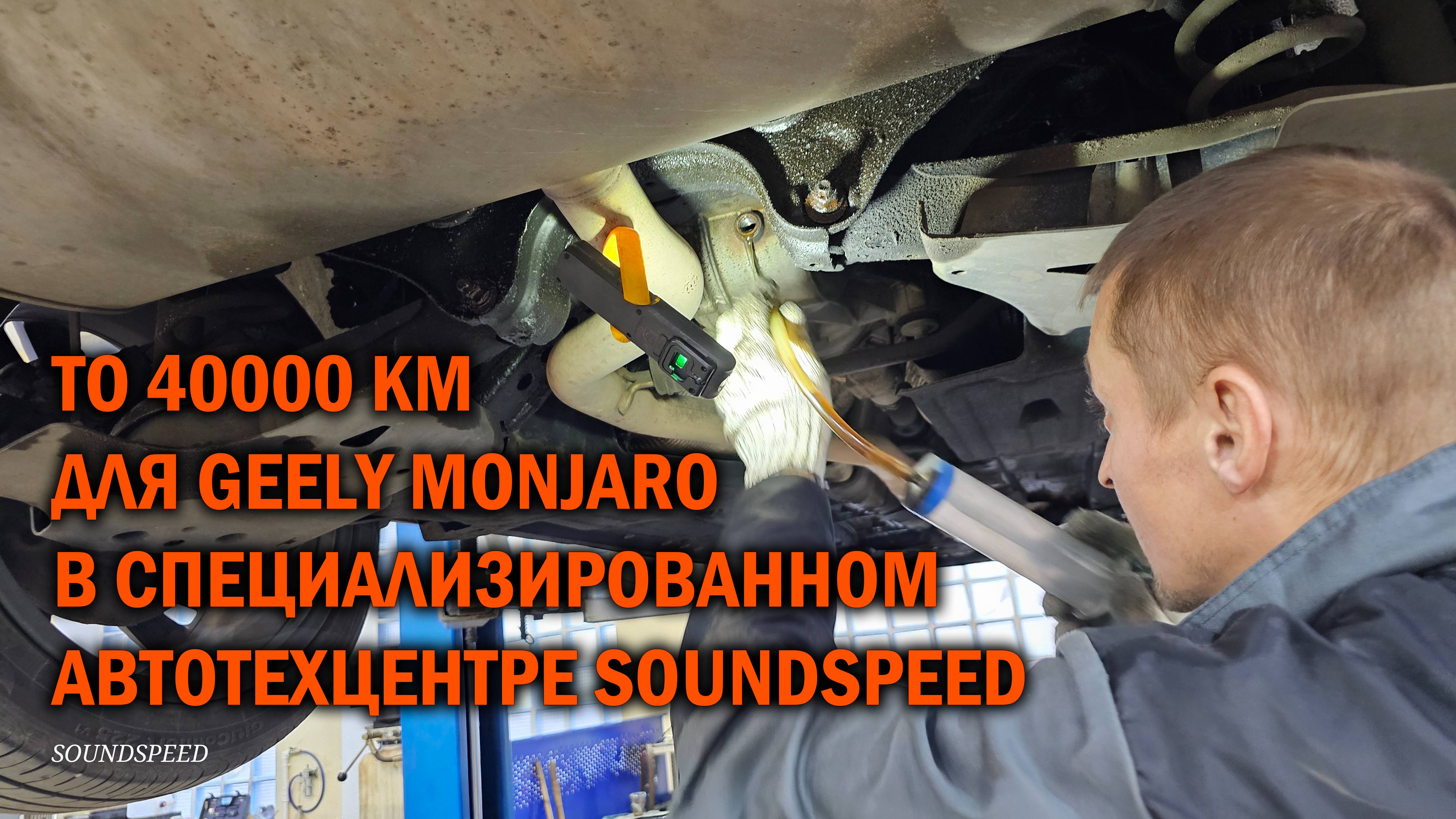 ТО 40000км для Geely Monjaro - Автотехцентр SoundSpeed смотреть онлайн