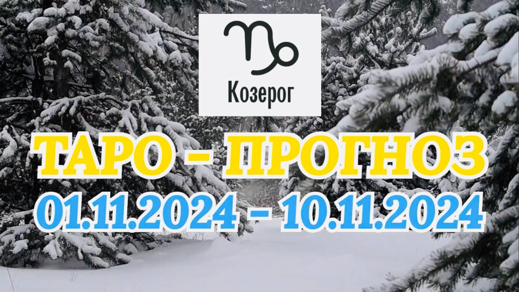 КОЗЕРОГ: "ТАРО-ПРОГНОЗ с 1 по 10 ноября 2024 года!" смотреть онлайн
