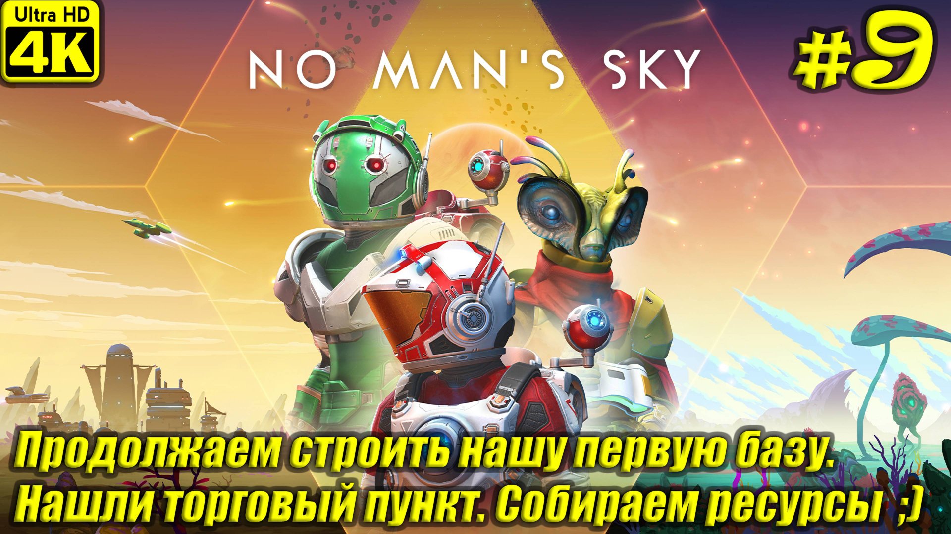 No Man's Sky [4K] ➤ Прохождение на Русском ➤ Часть 9