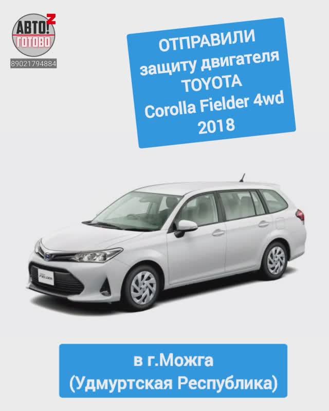TOYOTA Corolla Fielder 4wd 2018. Защита двигателя. ОТПРАВКА в г.Можга смотреть онлайн