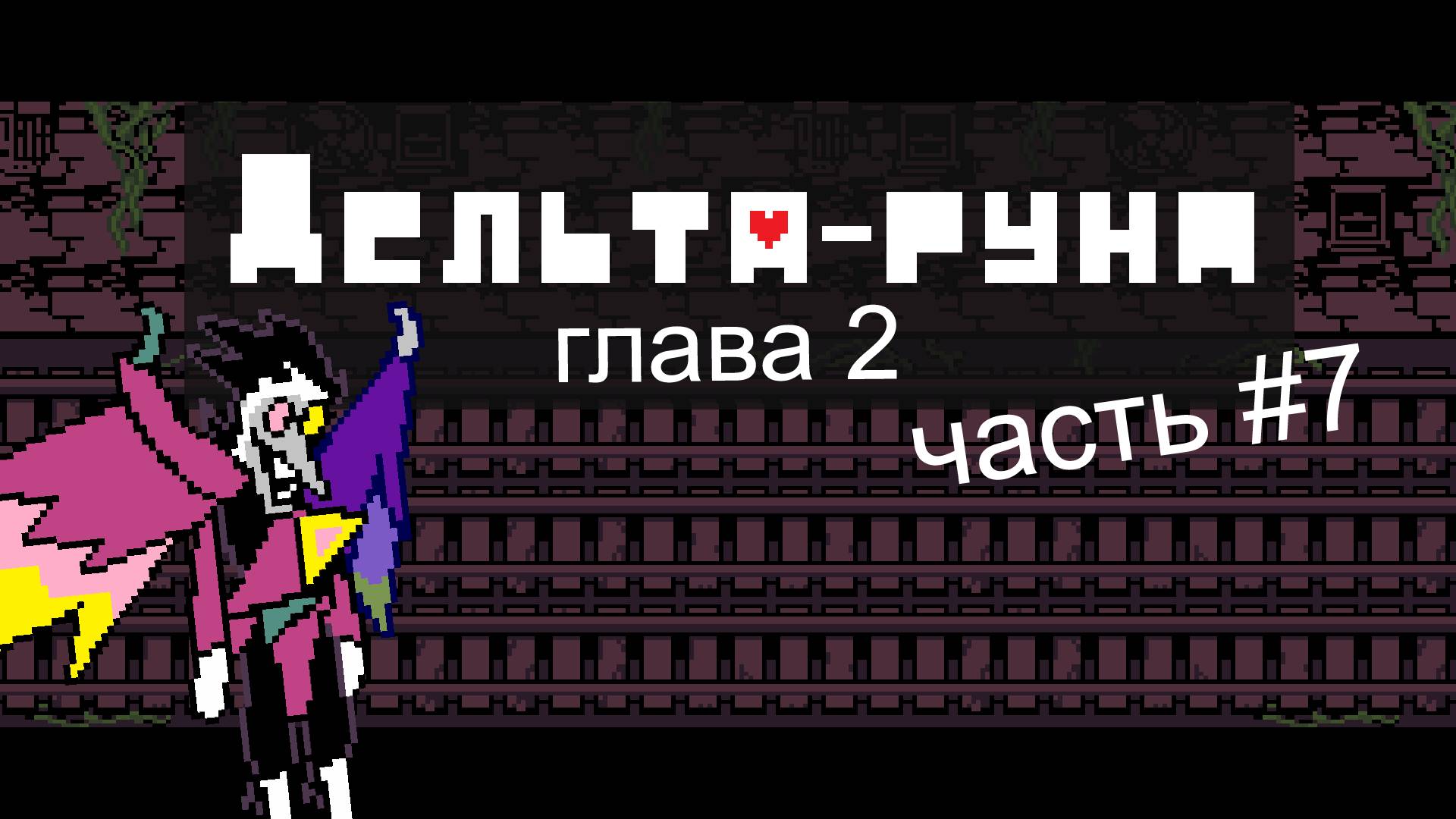 прохождение Deltarune главы 2 (часть 7) прохождение Спамтона