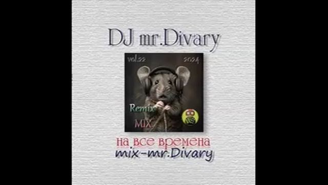 30.10.2024 Remix MIX vol.22 DJ Mr.Divary смотреть онлайн