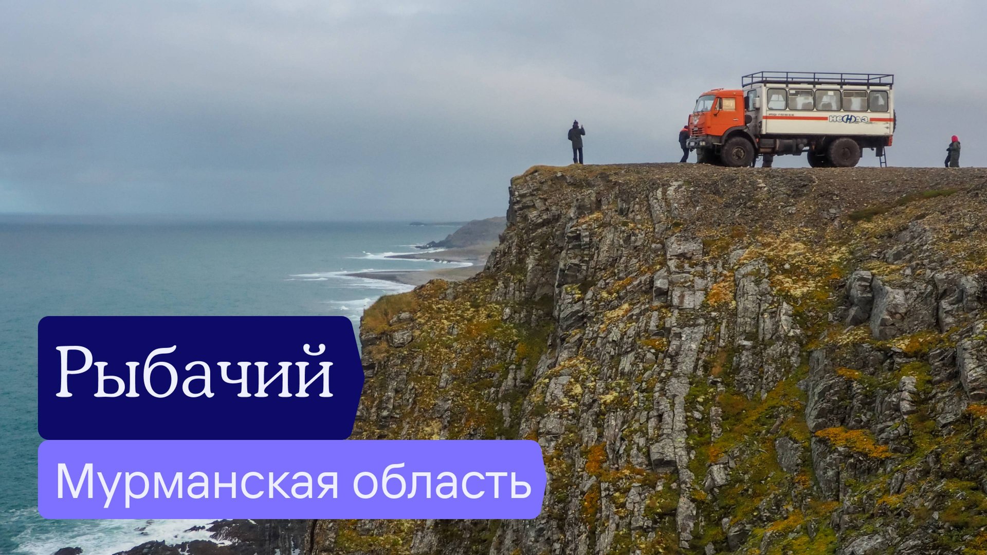 Полуостров Рыбачий (Мурманская область) смотреть онлайн