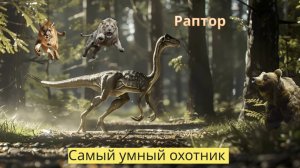 Забавные факты о Динозаврах : «В гостях у Велоцираптора»