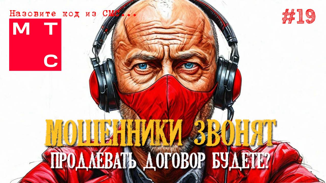 Мошенники из МТС звонят на телефон смотреть онлайн