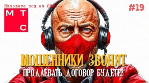 Мошенники из МТС звонят на телефон