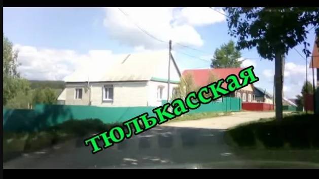 #Красноусольск. Улица Тюлькаская ( Новоселок) по просьбе зрительницы смотреть онлайн