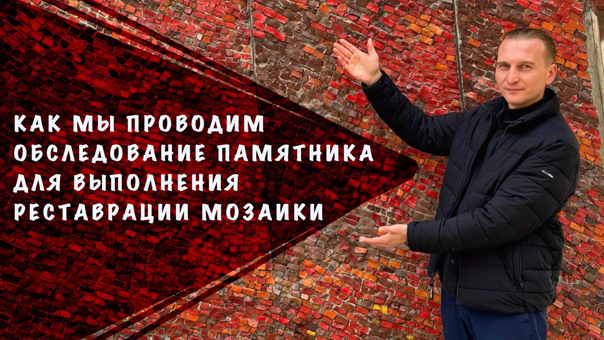 Проводим обследование мозаики после проведения реставрационных работ. Осмотр и ремонт мозаики смотреть онлайн