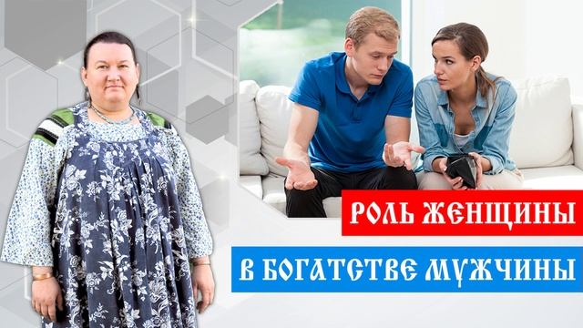 Богатство мужчины | Как мотивировать мужчину | Роль женщины в богатстве мужчины | Арина Никитина смотреть онлайн