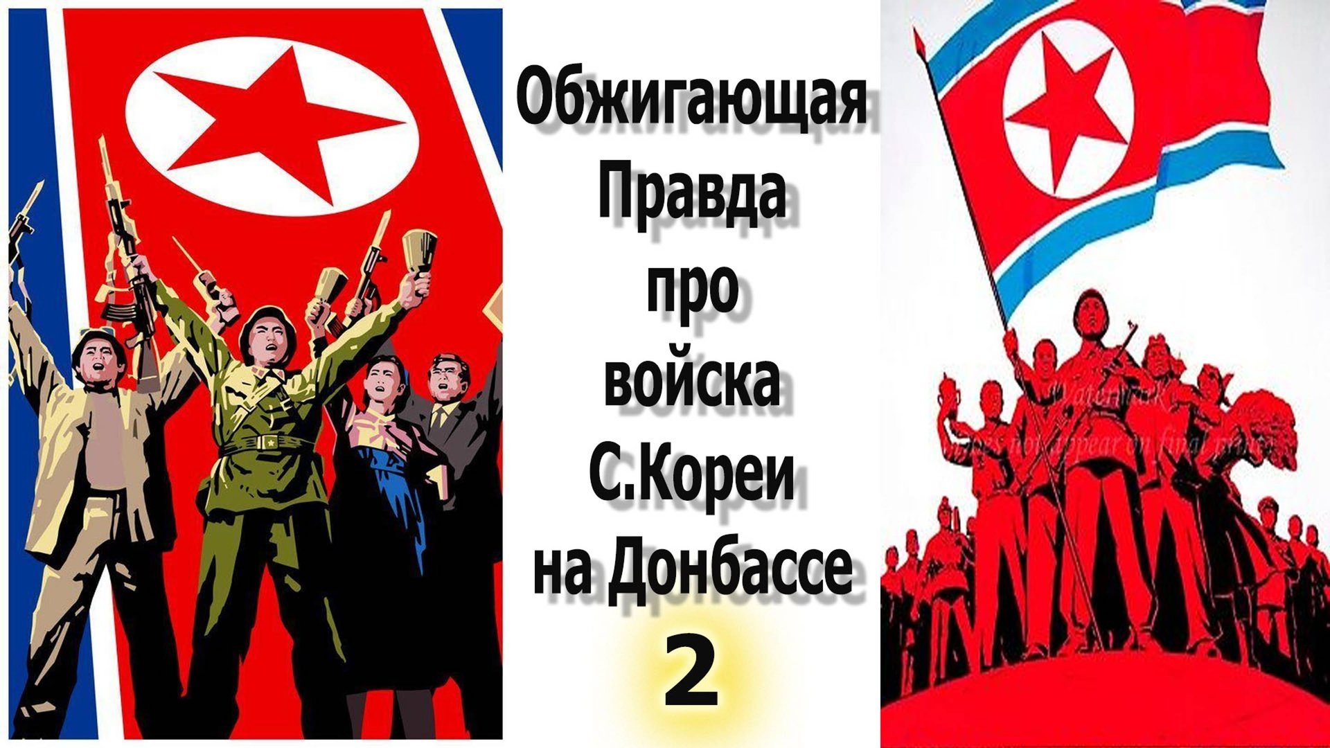 Новая информация наличии/отсутствие  ограниченного контингента войск Северной Кореи на Донбассе