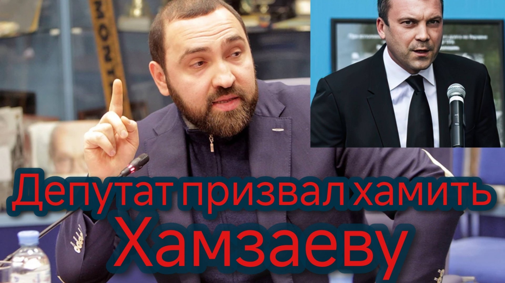 Депутат предложил хамить Хамзаеву в ответ смотреть онлайн