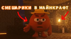 СМЕШАРИКИ В МАЙНКРАФТ ИЛИ ОБЗОР НА СФЕРЫ