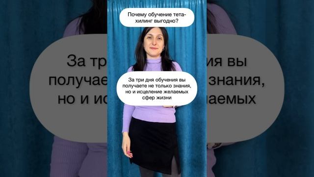 Обучение тета-хилинг - это выгодно .Тета Хилинг с Дарьей Олейник