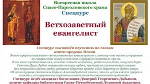 Добыкин Д.Г. Ветхозаветный евангелист. Лекция 4