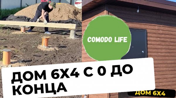 Каркасный Дом 6х4 своими руками. Септик, фундамент, каркас, расстановка, ремонт внутри.