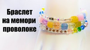 Как сделать браслет из бусин на мемори проволоке. Украшения своими руками с 0, для начинающих.