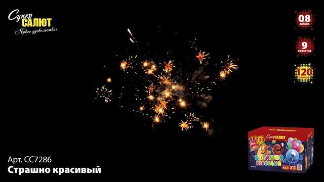 Салют "Страшно красивый" 0.8"х120, арт. СС7286 Салютыч смотреть онлайн