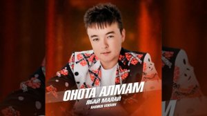 Ябай Малай - Онота алмам...