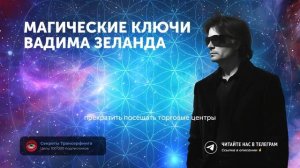 ТАЙНЫЕ ТЕХНИКИ ТРАНСЕРФИНГА, КОТОРЫЕ ПЕРЕПИШУТ ВАШУ ЖИЗНЬ НАВСЕГДА! — Вадим Зеланд