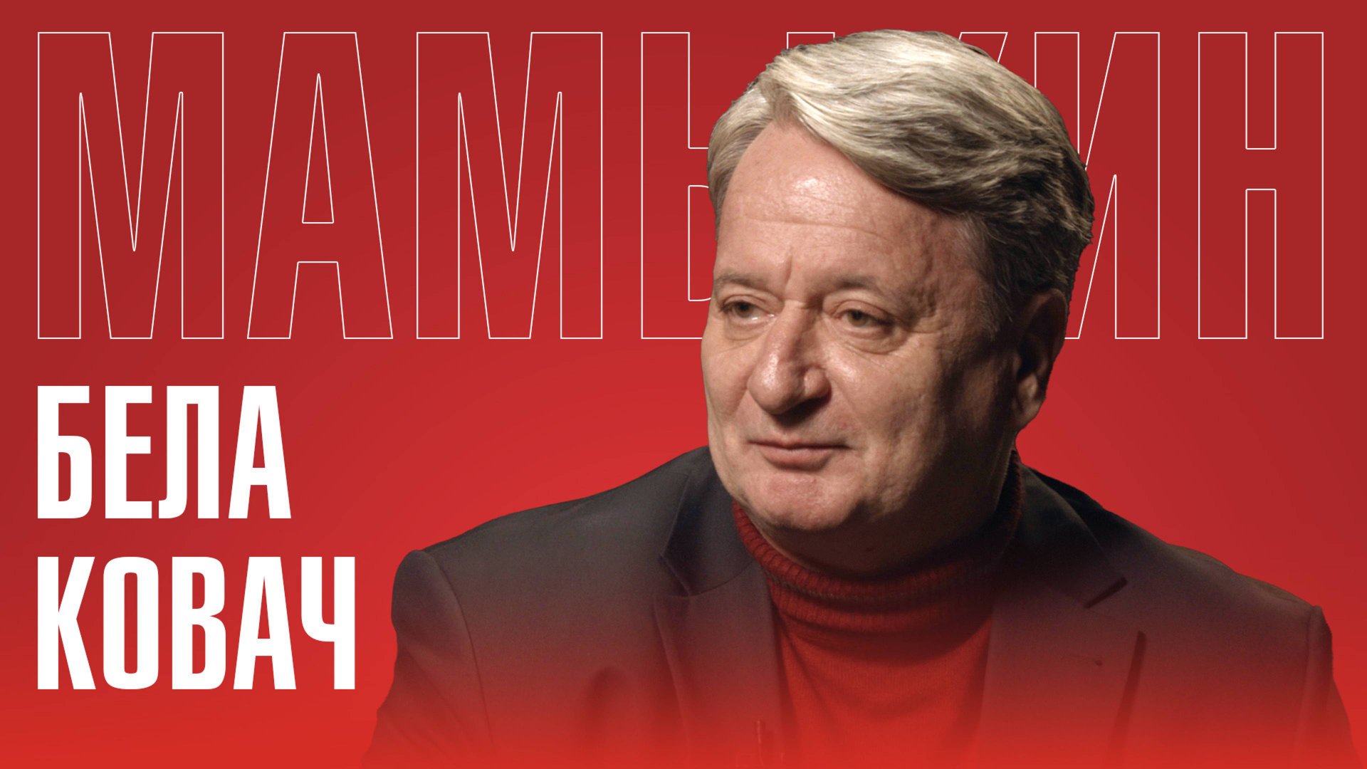 БЕЛА КОВАЧ: встреча с Путиным, крах запада и отношения России с Евросоюзом смотреть онлайн