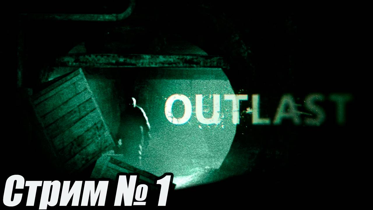 OUTLAST стрим 1 серия. #старинабульдозер