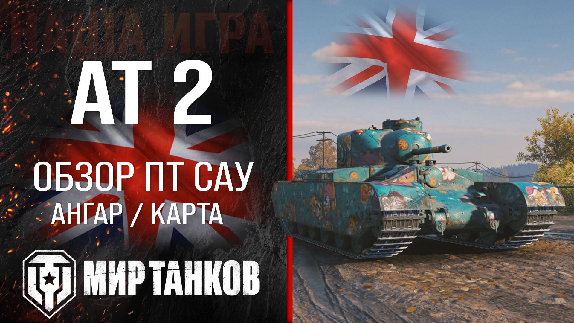 AT 2 обзор прем ПТ САУ Великобритании | броня AT2 оборудование | гайд АТ 2 перки смотреть онлайн