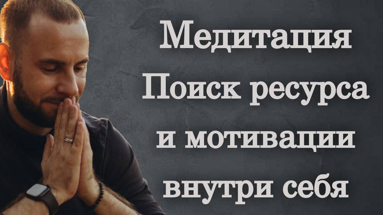 Поиск ресурса и мотивации внутри себя