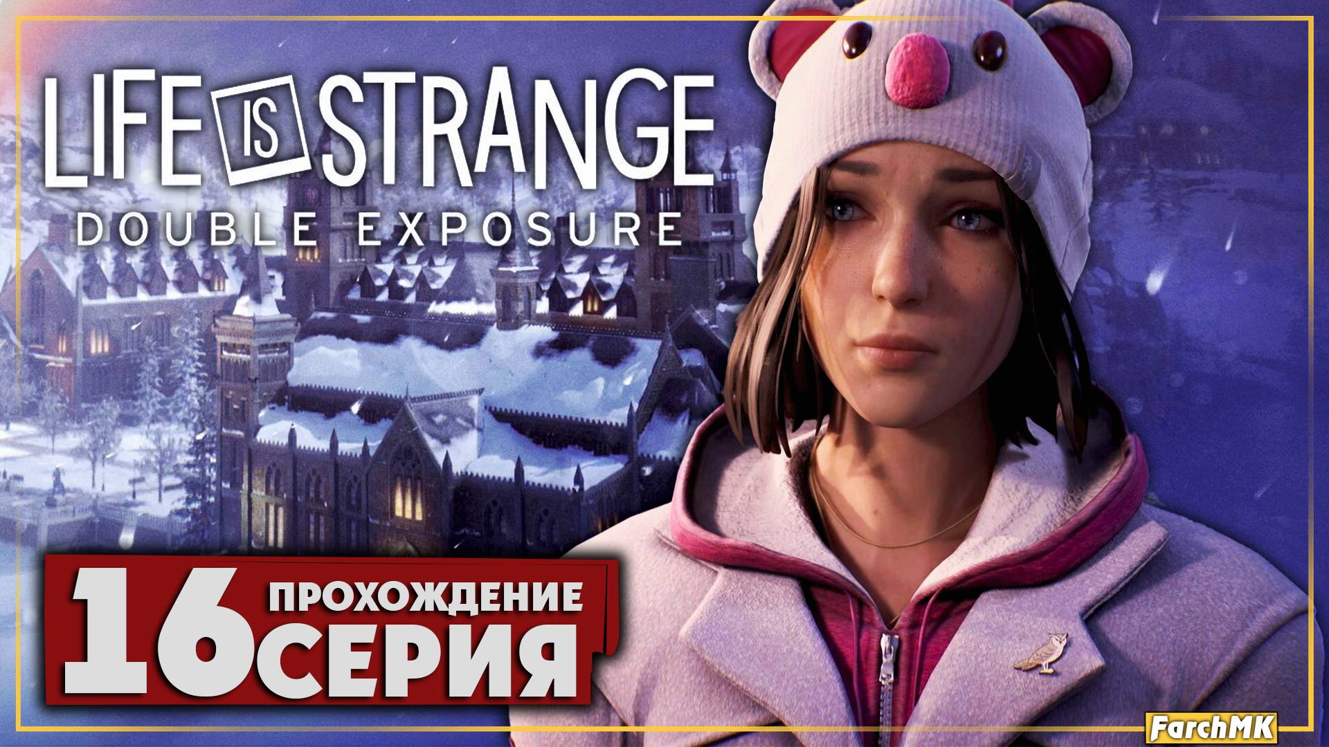 Финал/Концовка ➤ Life is Strange: Double Exposure 🅕 Прохождение #16 | На Русском | PC