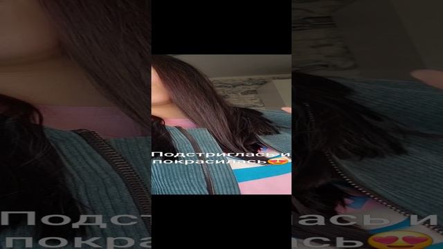 Подстриглась и покрасилась😍 смотреть онлайн