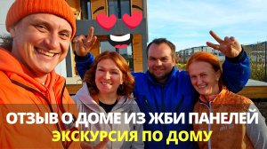 Дом из железобетонных панелей с отделкой, отзыв владельцев и полная стоимость.