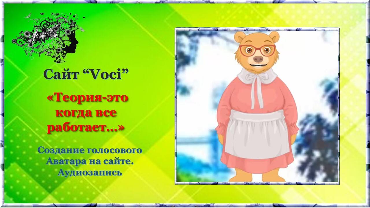 Теория -это, когда всё известно... (Аудиозапись) /  сайт Voci