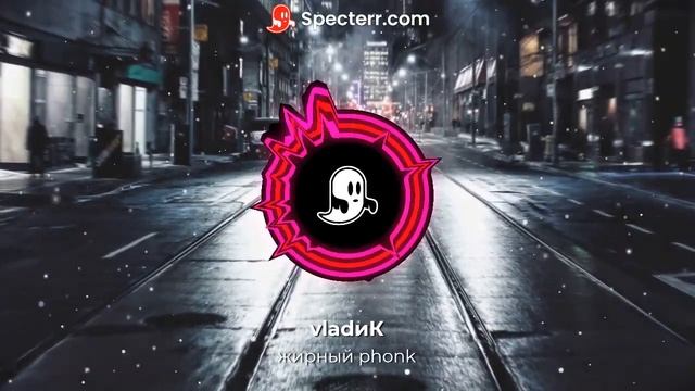 жирный phonk (from stalker'VL) смотреть онлайн