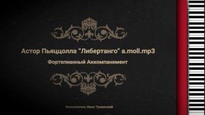 Астор Пьяццолла «Либертанго» a.moll - Фортепианный Аккомпанемент