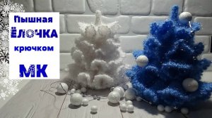 Пышная ЕЛОЧКА крючком/ МК