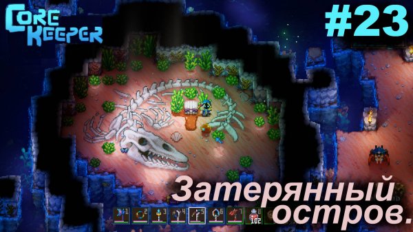 Затерянный остров.#23 Core Keeper. Прохождение