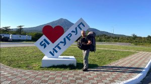 Итуруп 2024-
