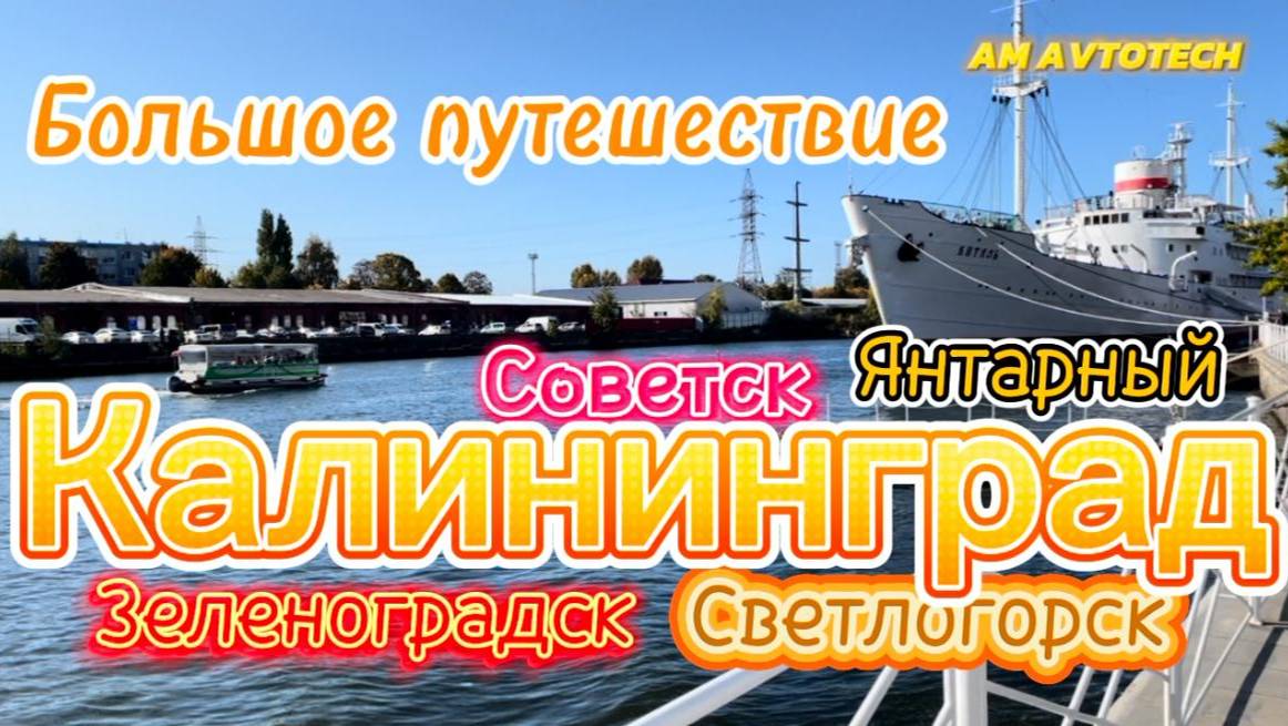 Что посмотреть в Калининграде и Калининградской области за 5 дней самостоятельно? смотреть онлайн