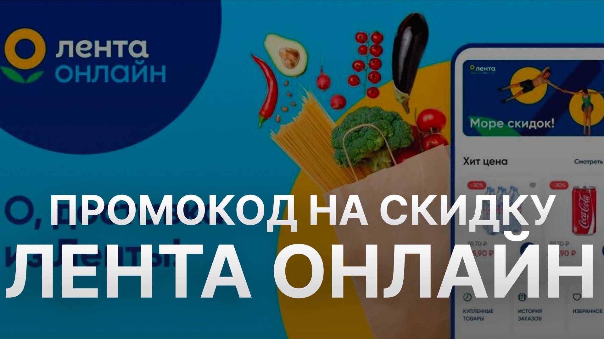 ⚠️ Промокод Лента Онлайн на заказ - Скидки и Купоны Ленточка 5% - Промокоды Лента Онлайн смотреть онлайн