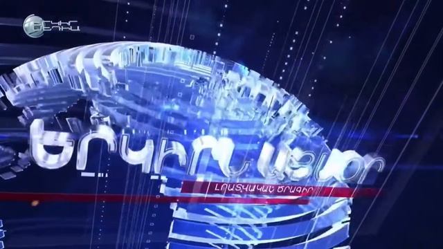 Часы и начало новостей (Yerkir Media, 21.06.2022) #1 Армения HD смотреть онлайн