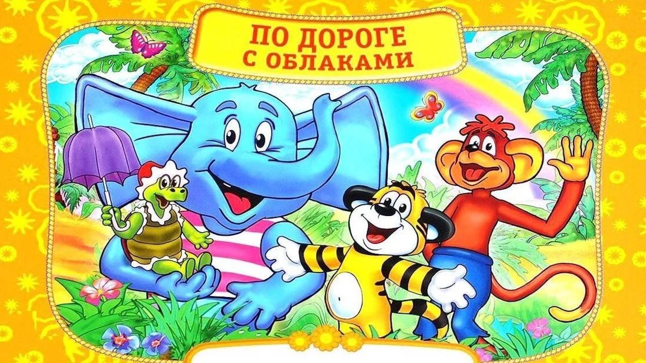 ПО ДОРОГЕ С ОБЛАКАМИ _ On the road with clouds _ аудио сказка _ Сказки на ночь_Слушать сказки онлайн смотреть онлайн