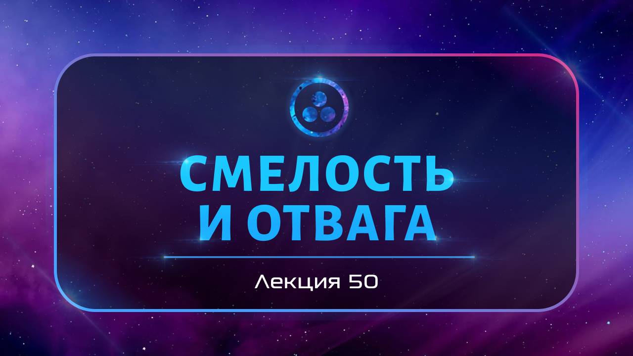 Смелость и отвага смотреть онлайн