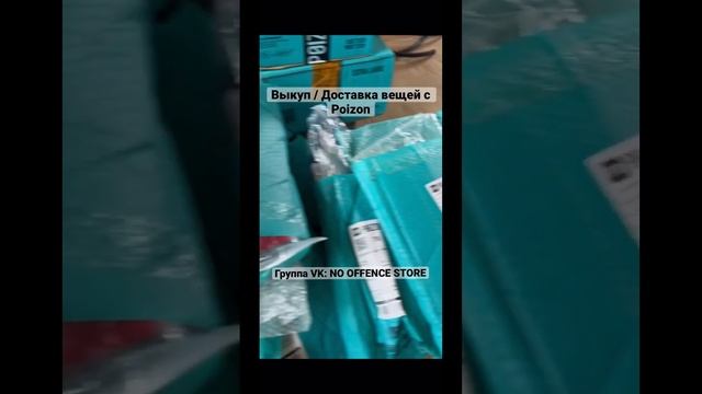 Выкуп/Доставка товаров с POIZON смотреть онлайн
