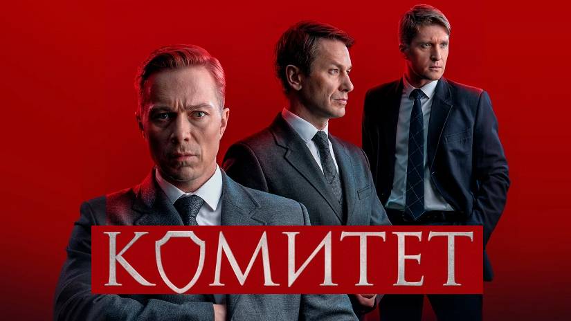 Комитет. Трейлер (2024) Про СССР. смотреть онлайн