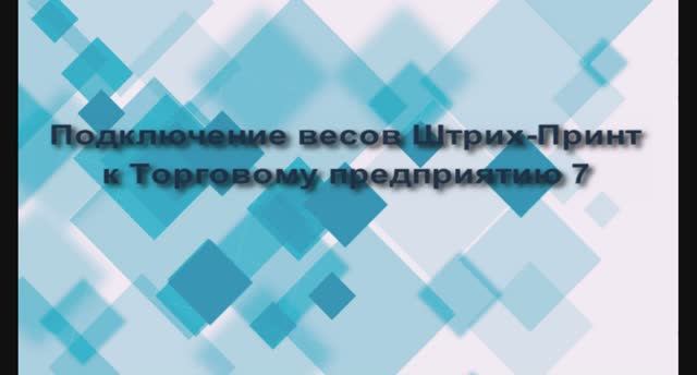 Настройка весов Штрих Принт в ТП7 смотреть онлайн