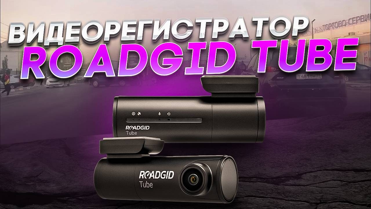 Roadgid Tube смотреть онлайн
