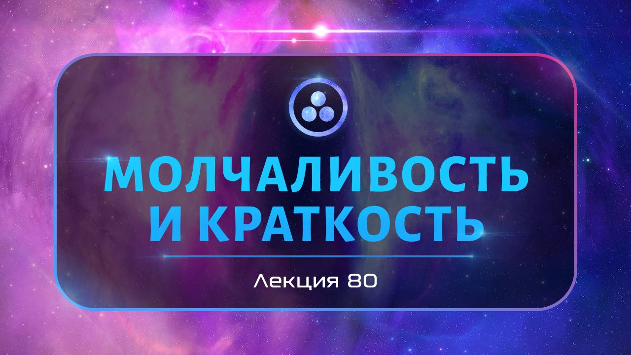 Молчаливость и краткость смотреть онлайн